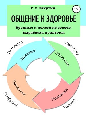 cover image of Общение и здоровье. Вредные и полезные советы. Выработка привычек